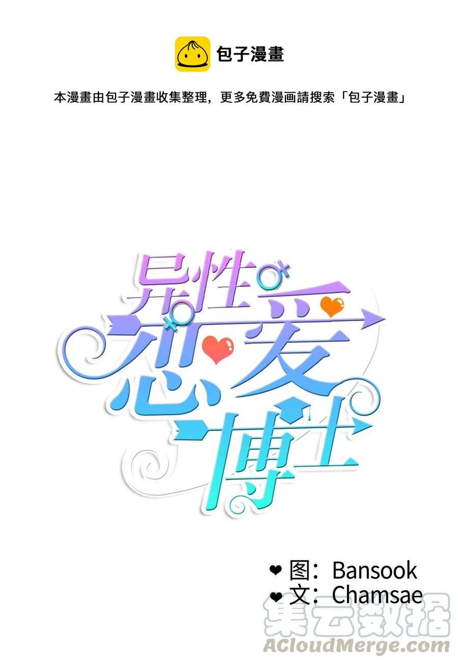 《异性恋爱博士》84 舞台背后 第1页