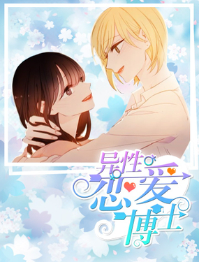 《异性恋爱博士》漫画封面图 - tl漫画