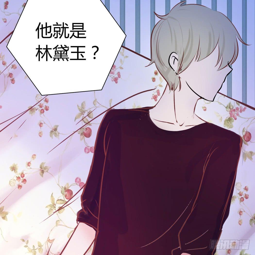 《我男友是林黛玉》林黛玉变成了男的？ 第17页