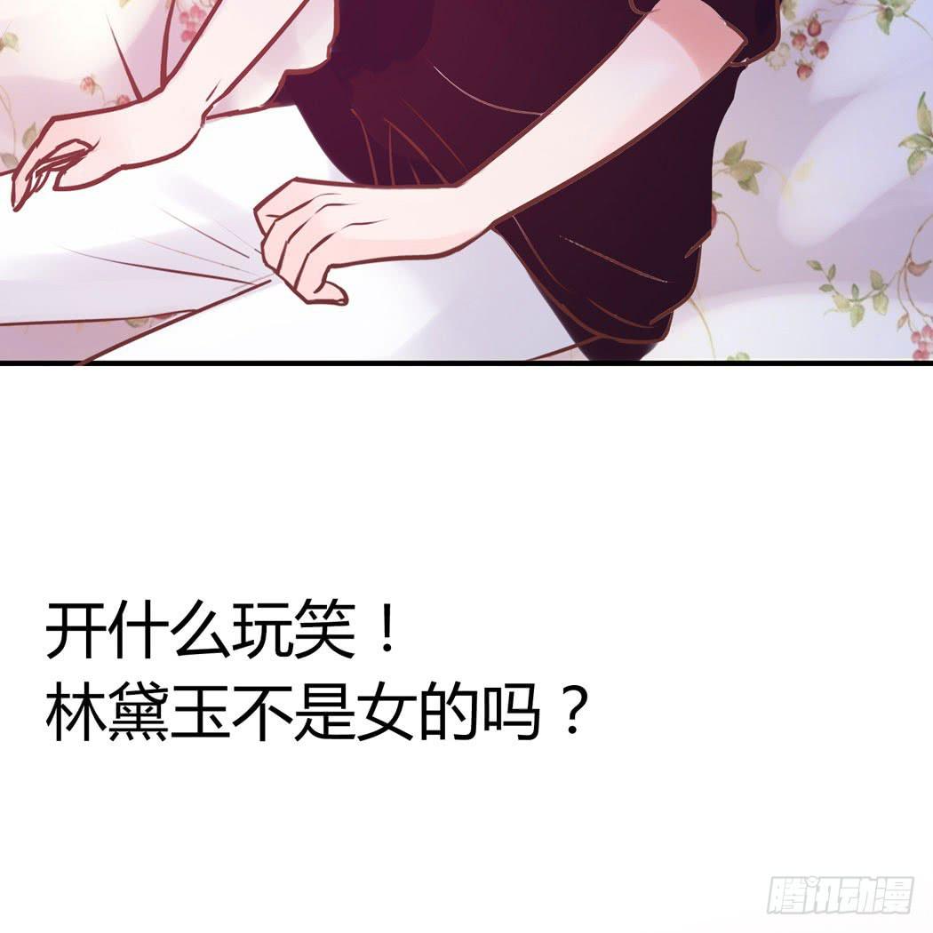 《我男友是林黛玉》林黛玉变成了男的？ 第18页