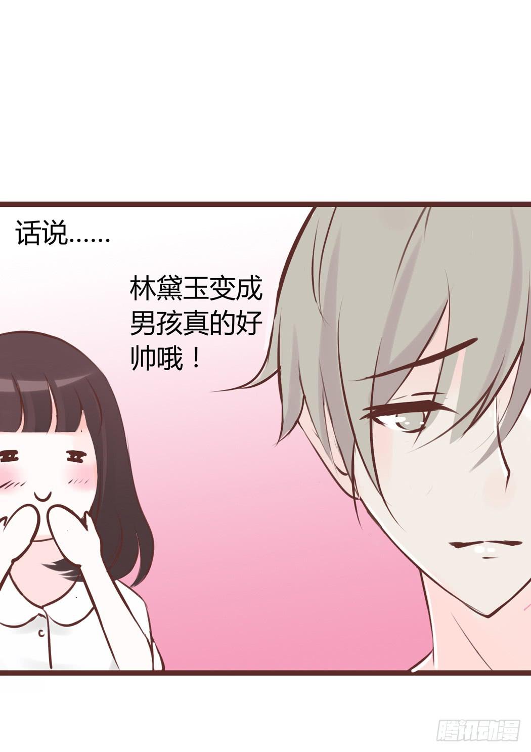 《我男友是林黛玉》我才没有跟林黛玉谈恋爱 第8页