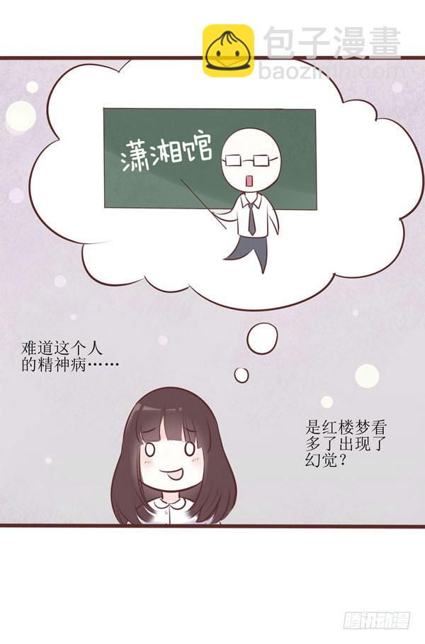 《我男友是林黛玉》有个陌生男人在我床上... 第25页