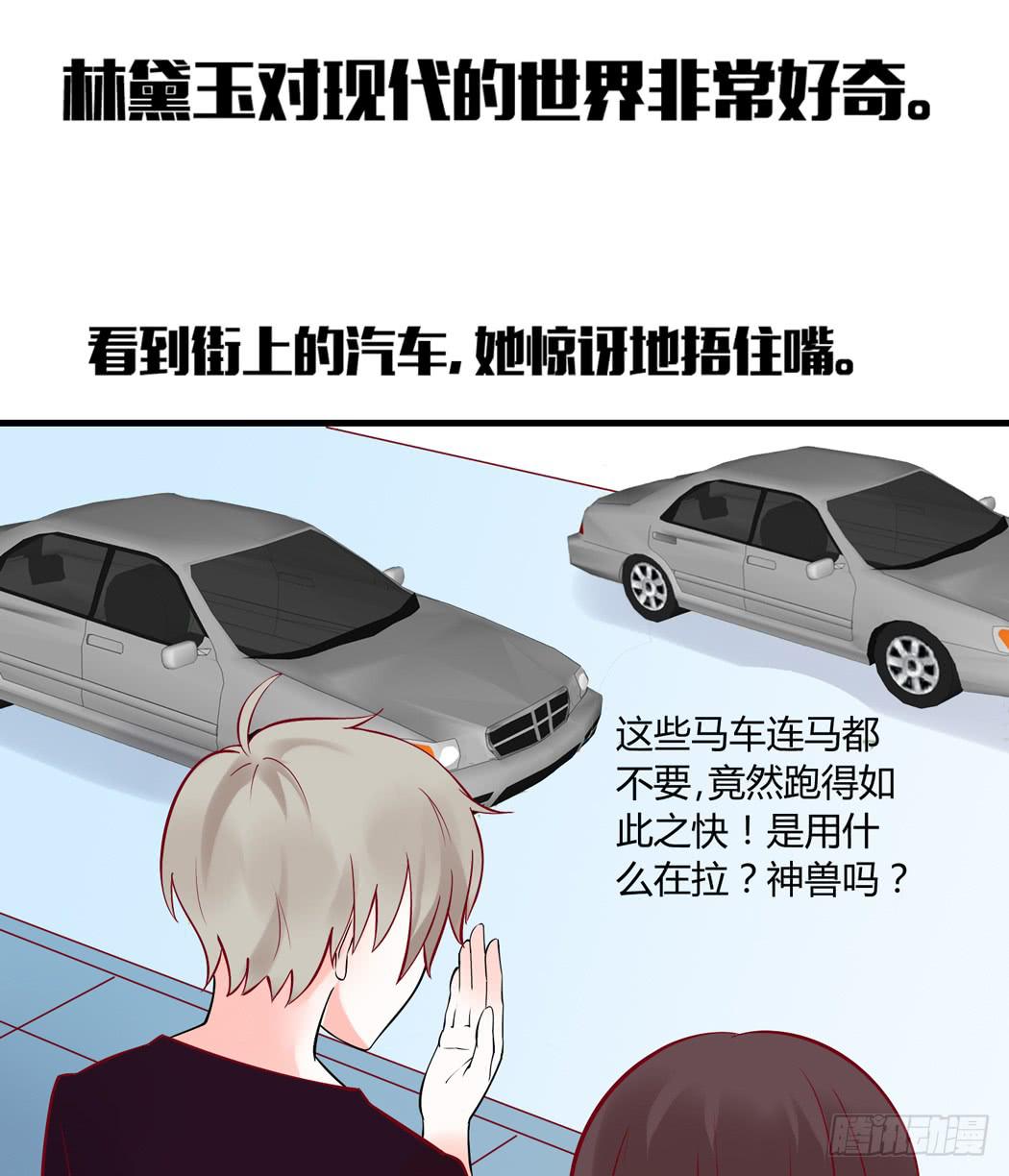 《我男友是林黛玉》现代世界里都是些什么鬼？ 第16页