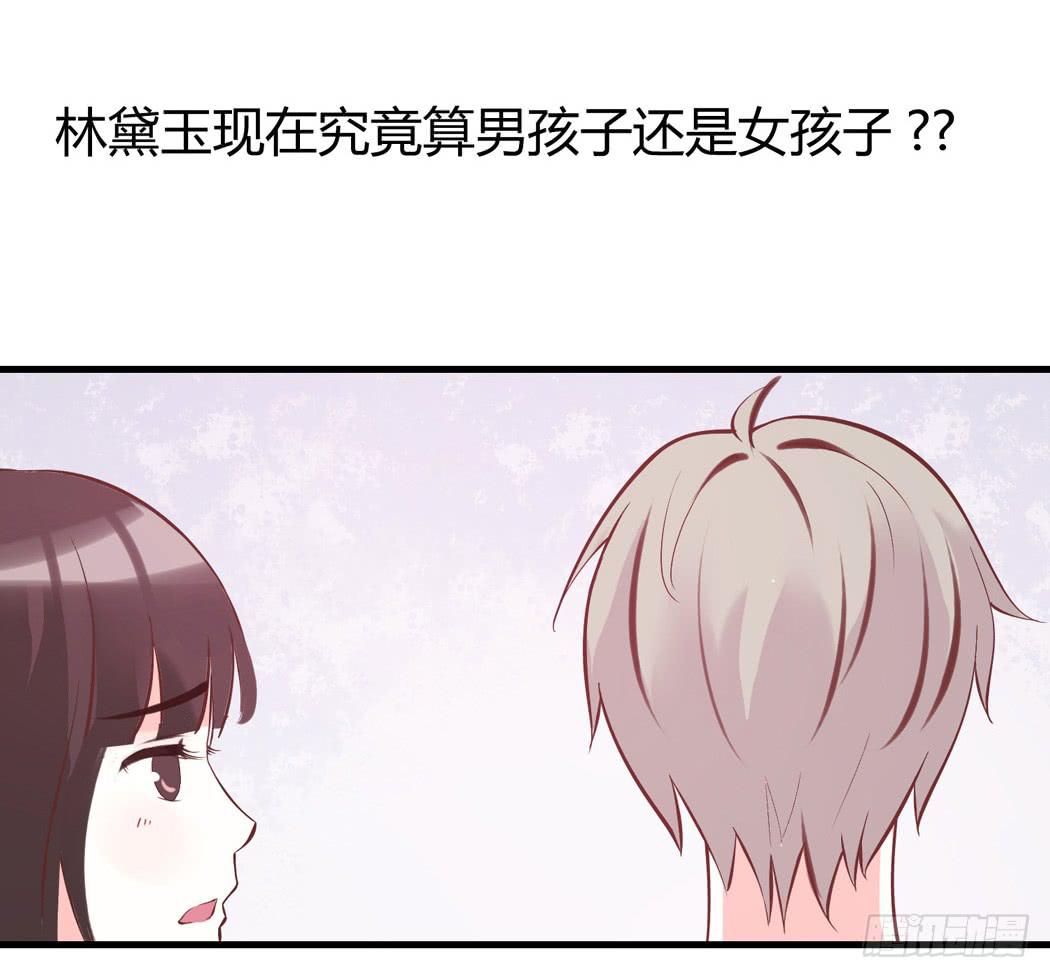 《我男友是林黛玉》谁也不许欺负我家黛玉哥哥 第17页
