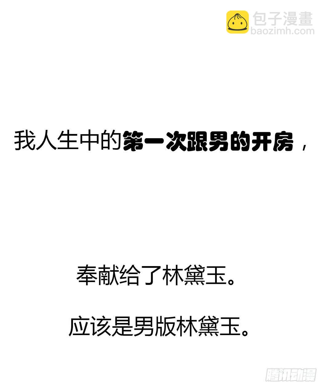 《我男友是林黛玉》竟然，跟林黛玉开房了 第14页