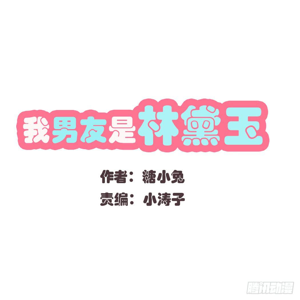 《我男友是林黛玉》竟然，跟林黛玉开房了 第1页