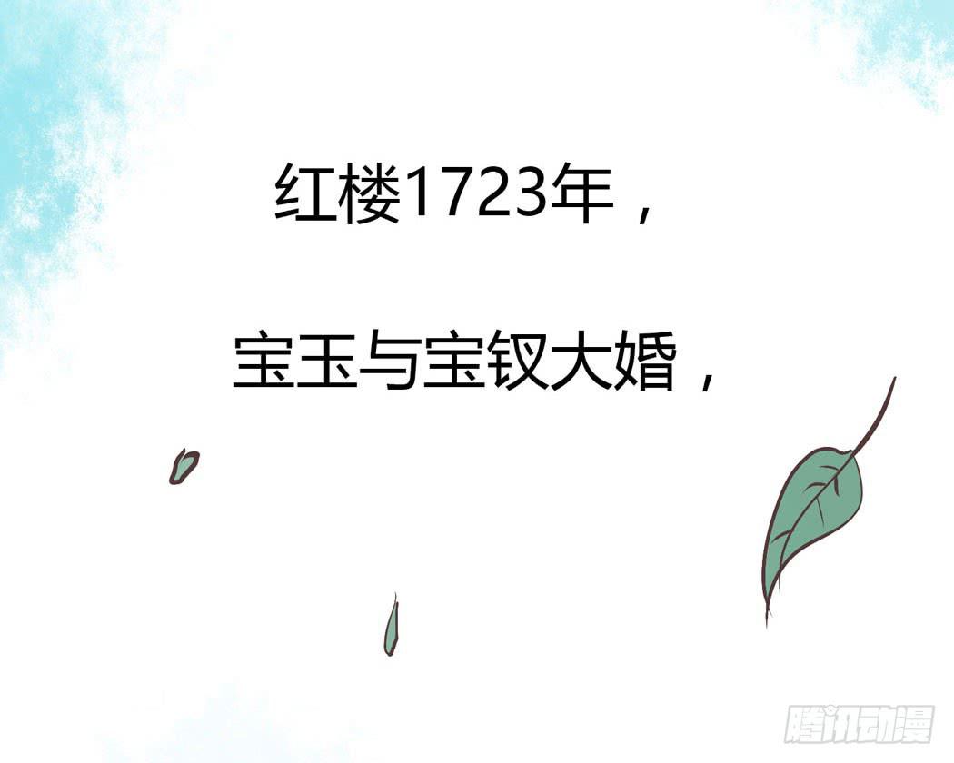 《我男友是林黛玉》林黛玉，你忘记贾宝玉吧！ 第32页
