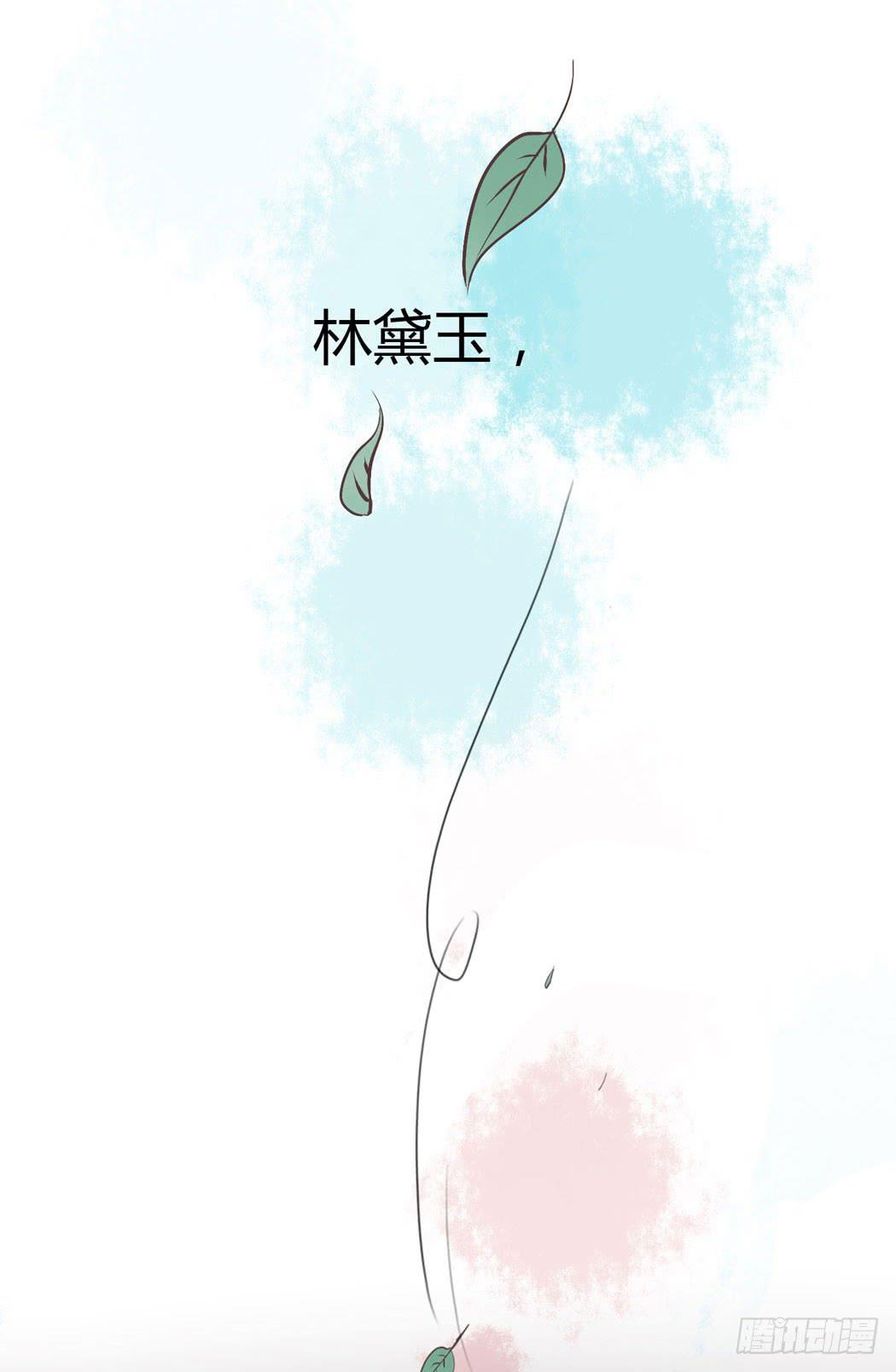 《我男友是林黛玉》林黛玉，你忘记贾宝玉吧！ 第33页