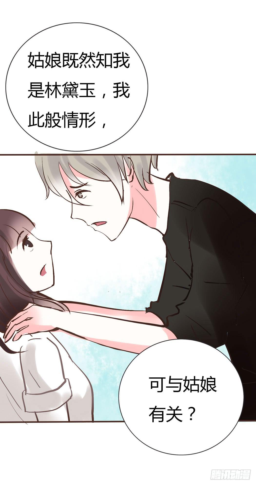 《我男友是林黛玉》林黛玉，你忘记贾宝玉吧！ 第6页