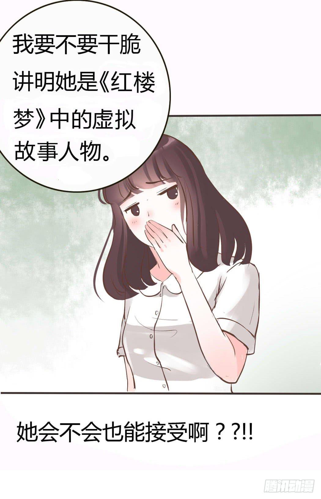 《我男友是林黛玉》林黛玉无法接受自己变成了男的 第27页