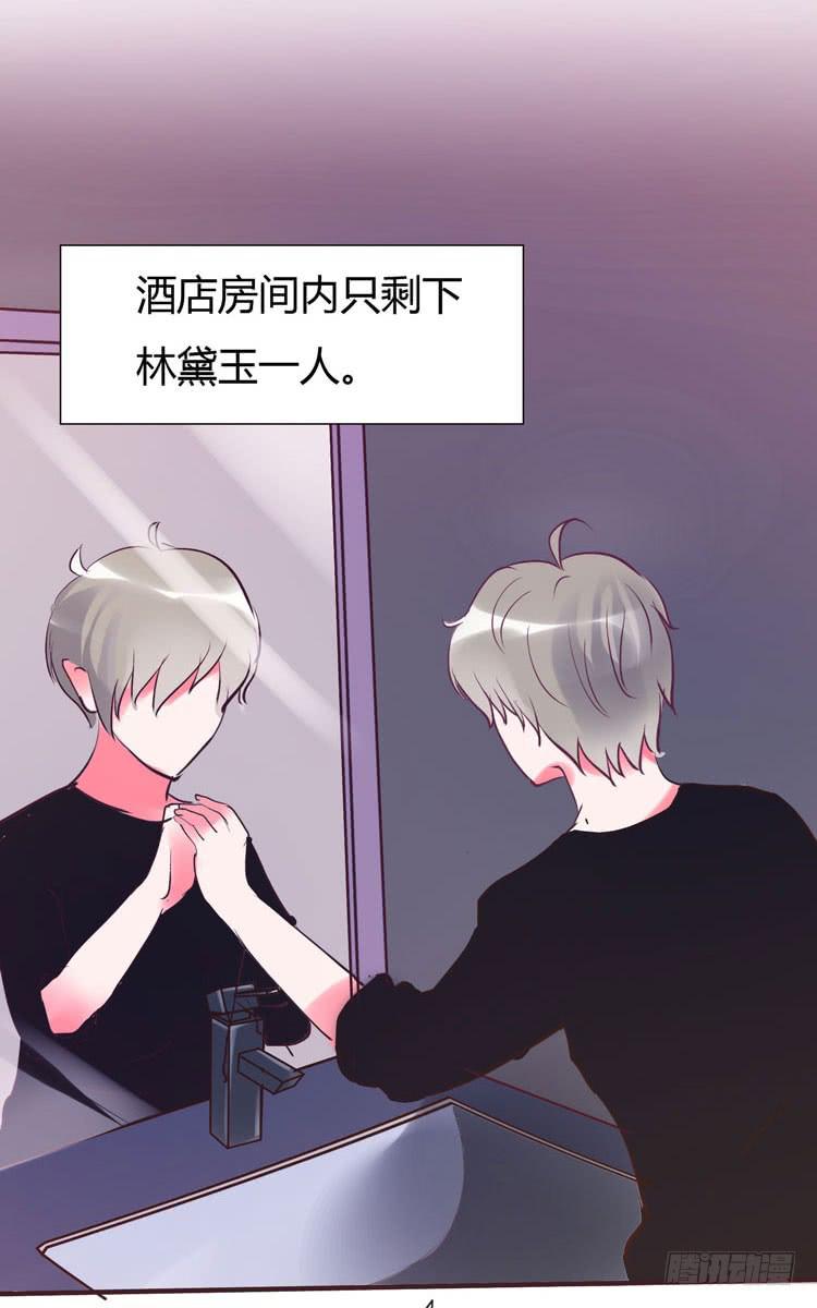 《我男友是林黛玉》林黛玉问开房是什么意思 第24页