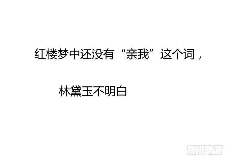 《我男友是林黛玉》林黛玉问开房是什么意思 第5页
