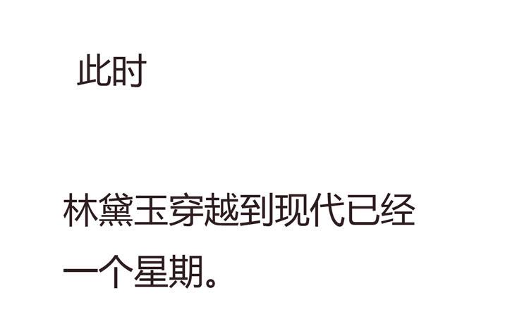 《我男友是林黛玉》2016年，黛玉再次葬花 第5页