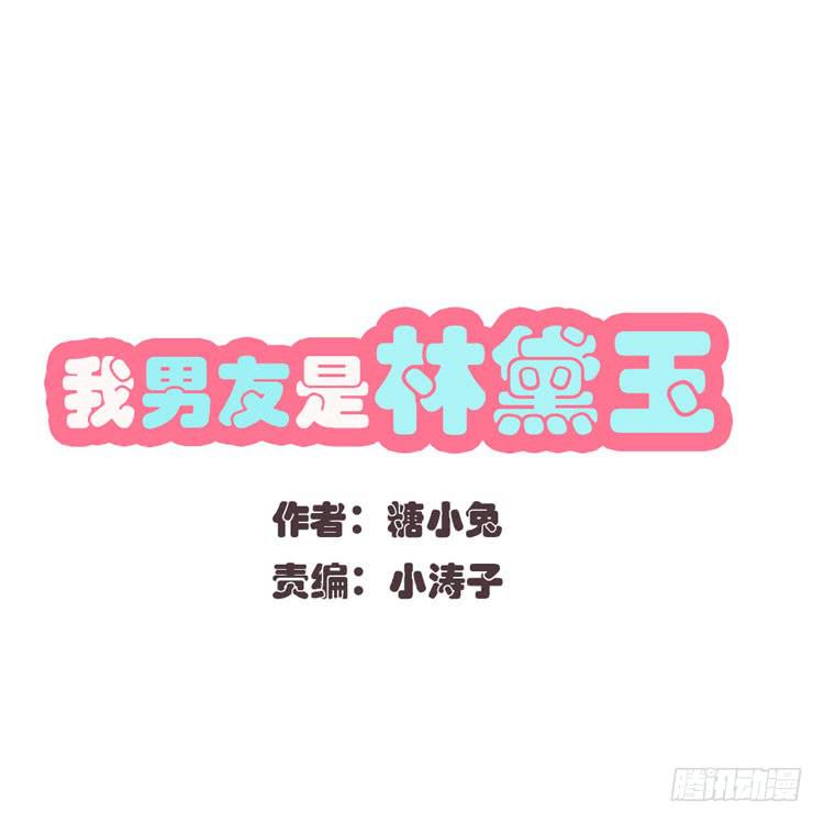 《我男友是林黛玉》林黛玉掀翻了一辆车 第1页