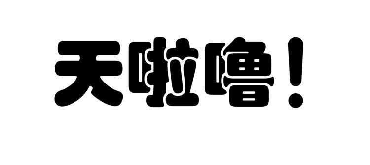 《我男友是林黛玉》林黛玉掀翻了一辆车 第8页
