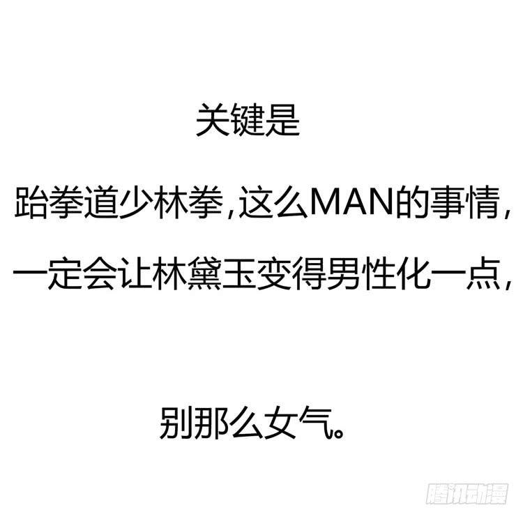 《我男友是林黛玉》林黛玉，是要成为李小龙的男人 第11页