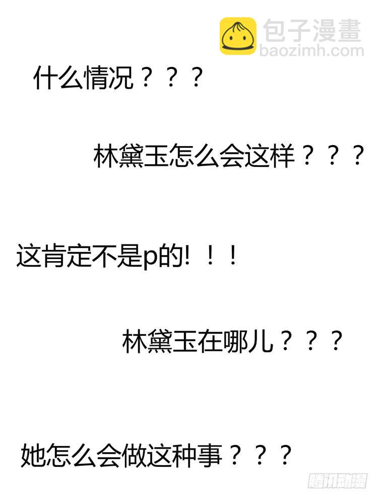 《我男友是林黛玉》林黛玉，你一定不能有事！ 第20页