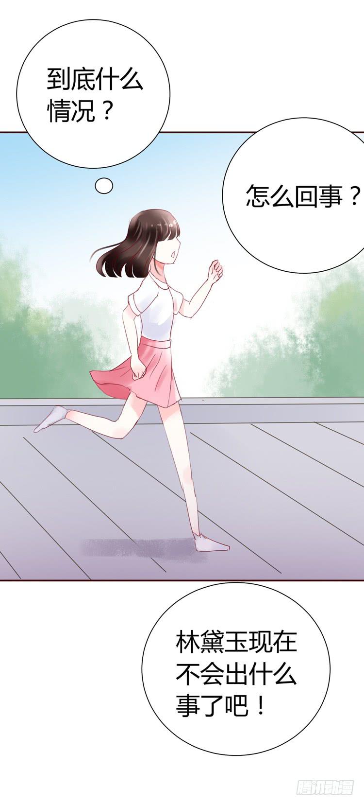 《我男友是林黛玉》林黛玉，你一定不能有事！ 第26页