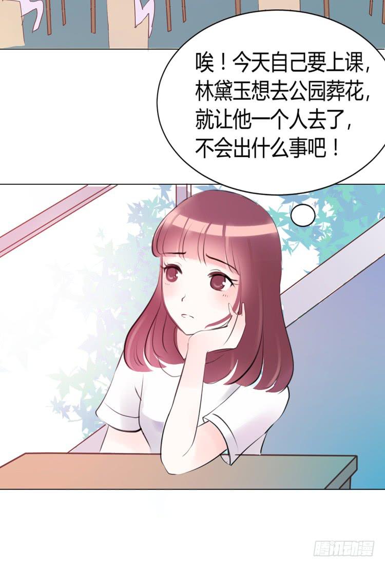 《我男友是林黛玉》林黛玉，你一定不能有事！ 第5页