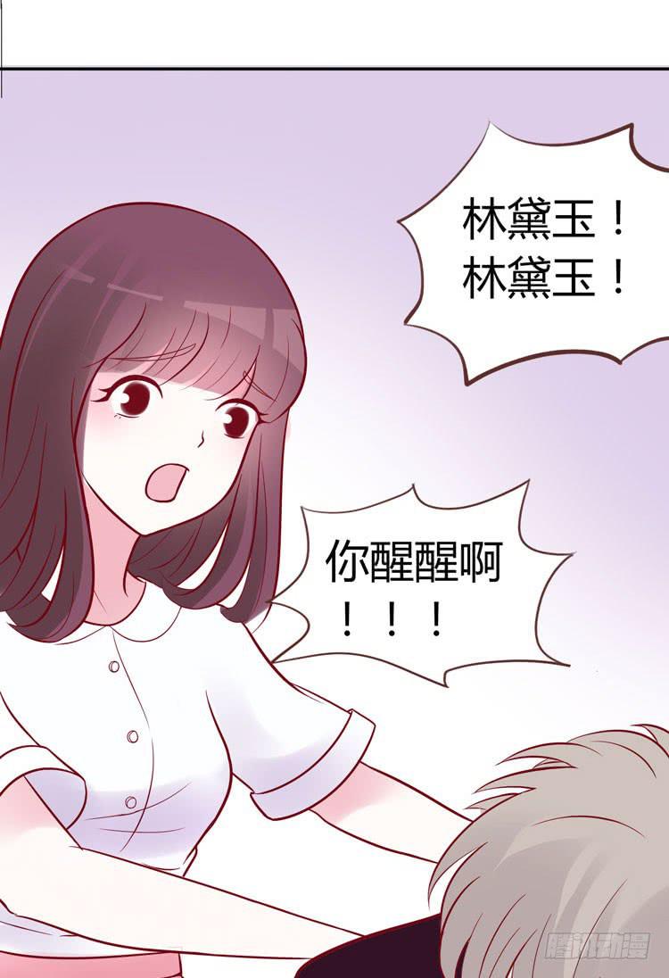 《我男友是林黛玉》林黛玉停止了心跳！ 第4页