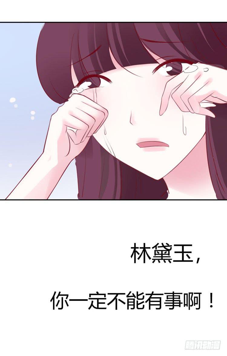 《我男友是林黛玉》林黛玉停止了心跳！ 第9页