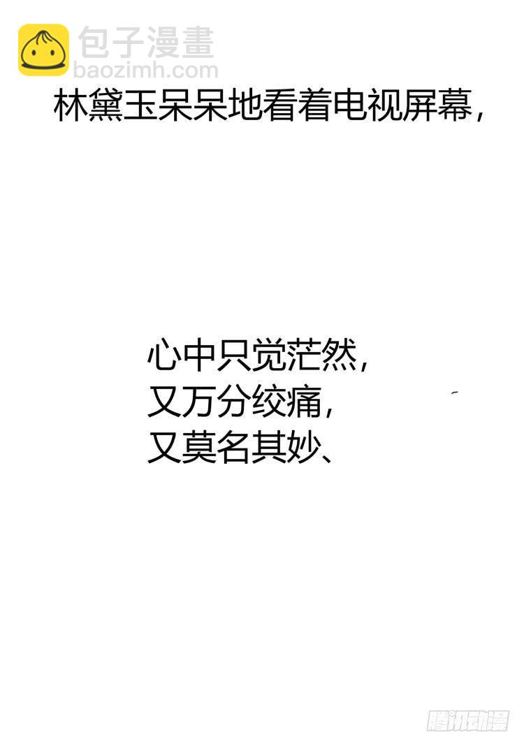 《我男友是林黛玉》贾宝玉他，没有娶你呢…… 第15页