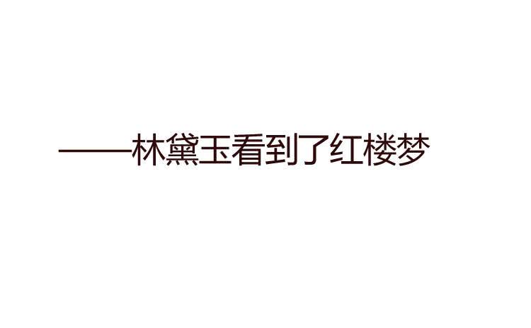 《我男友是林黛玉》贾宝玉他，没有娶你呢…… 第3页
