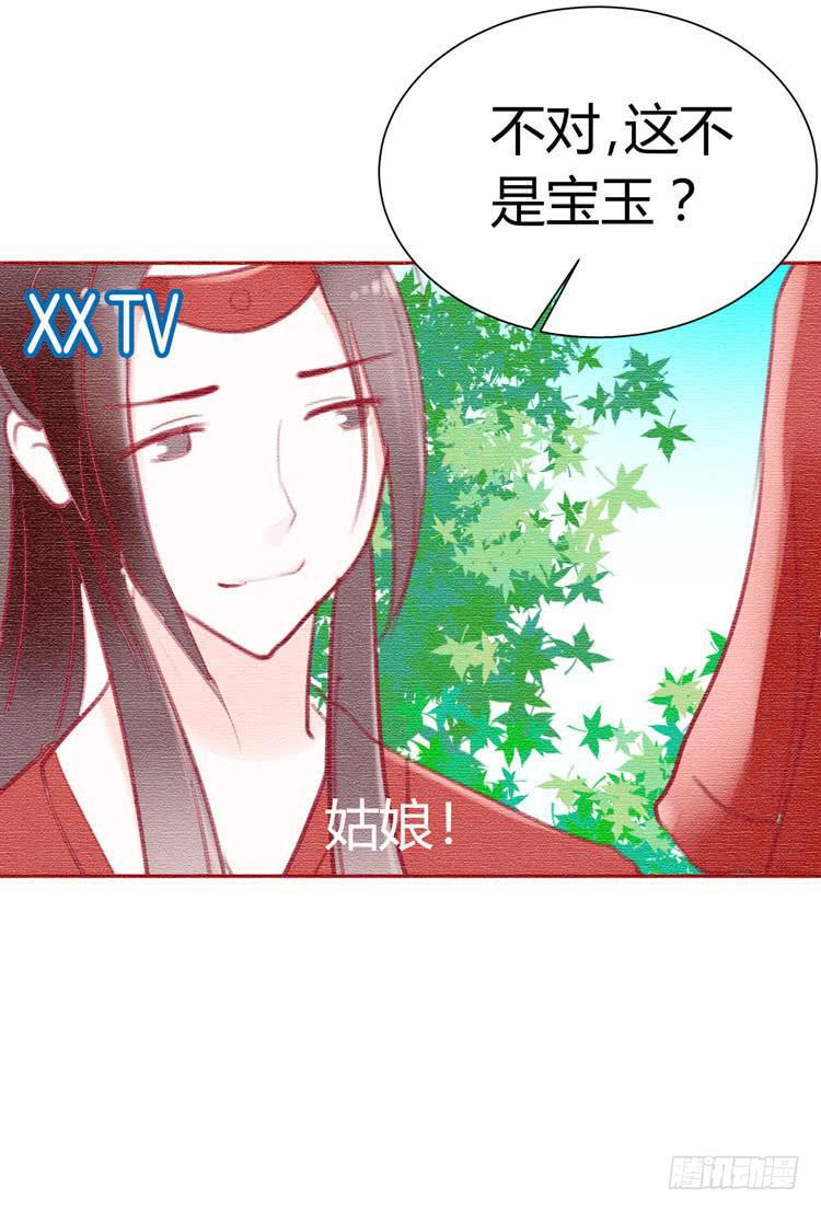 《我男友是林黛玉》贾宝玉他，没有娶你呢…… 第8页