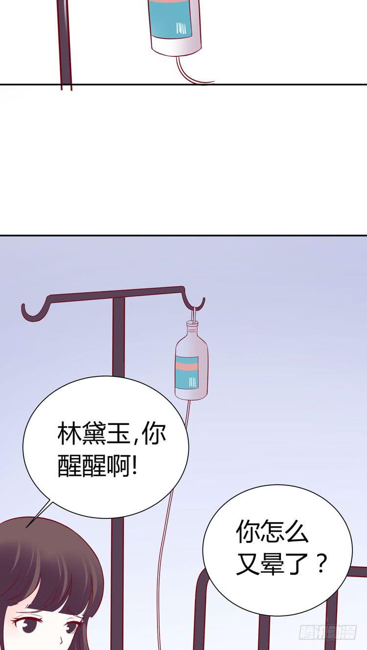《我男友是林黛玉》林黛玉，你怎么又晕了？ 第10页