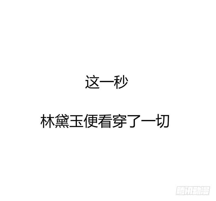 《我男友是林黛玉》林黛玉，你怎么又晕了？ 第30页