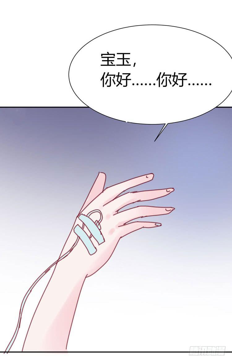 《我男友是林黛玉》林黛玉，你怎么又晕了？ 第34页