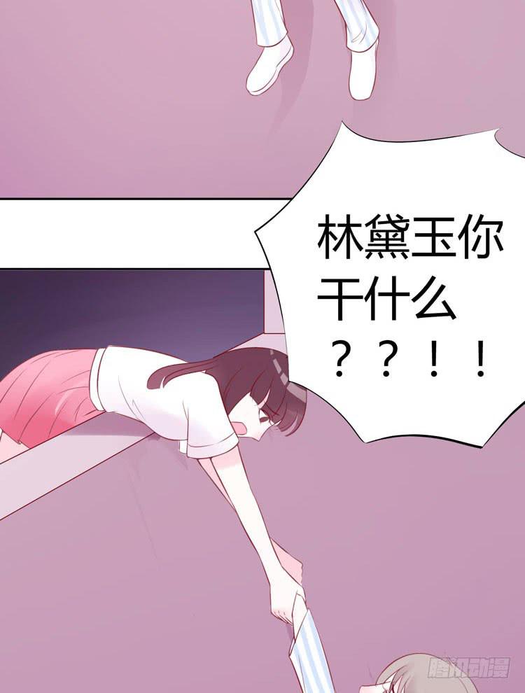 《我男友是林黛玉》林黛玉活不过十八岁 第25页