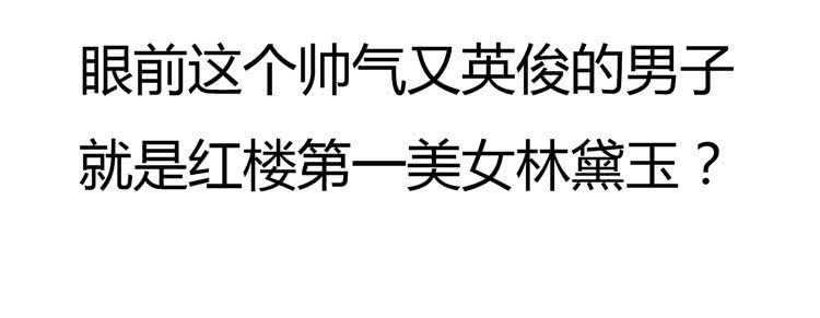 《我男友是林黛玉》林黛玉真的是穿越来的吗？？？ 第13页