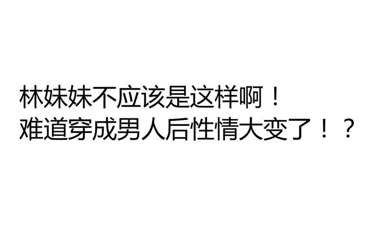 《我男友是林黛玉》林黛玉真的是穿越来的吗？？？ 第16页