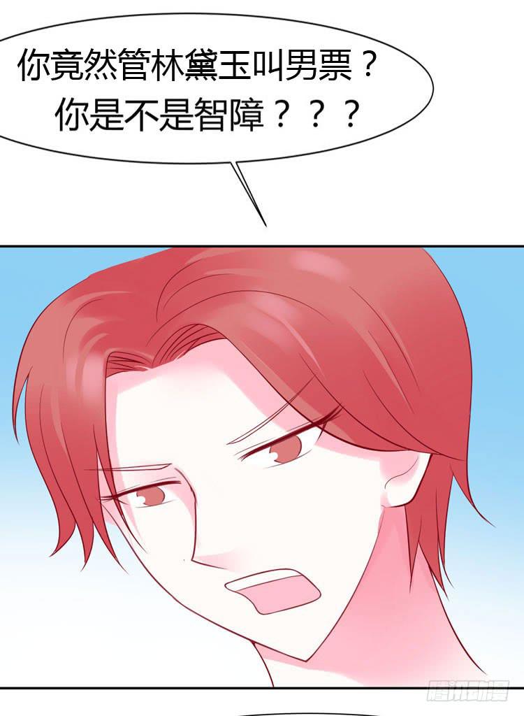 《我男友是林黛玉》林黛玉真的是穿越来的吗？？？ 第6页