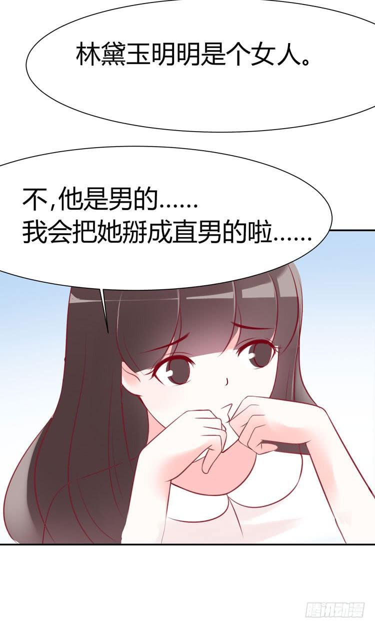 《我男友是林黛玉》林黛玉真的是穿越来的吗？？？ 第7页