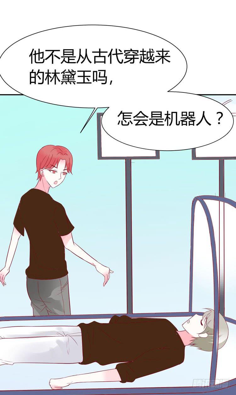 《我男友是林黛玉》林黛玉是机器人 第12页