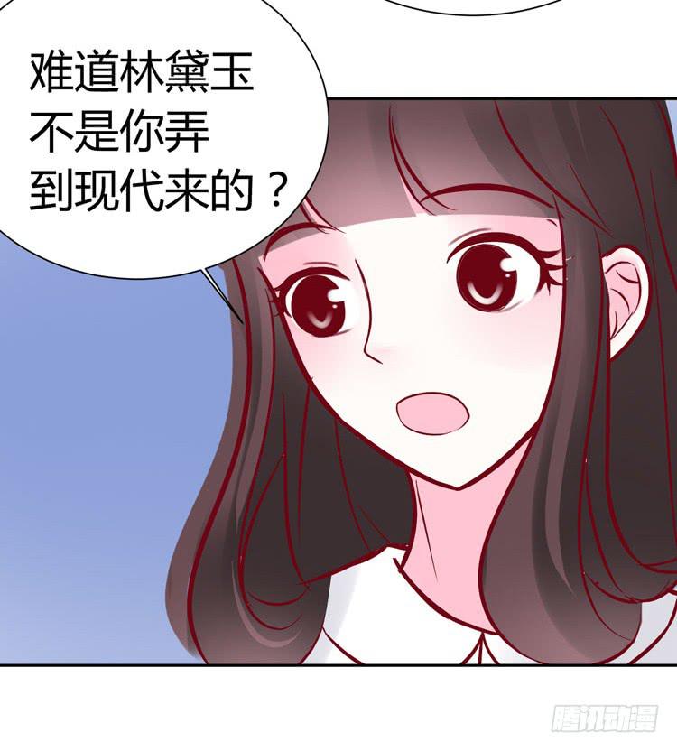 《我男友是林黛玉》林黛玉到底从哪里来的? 第14页