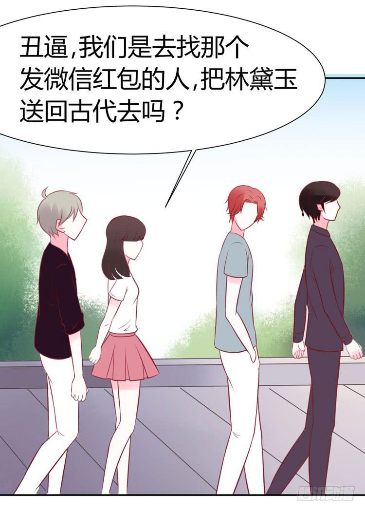《我男友是林黛玉》林黛玉与时空机器 第26页