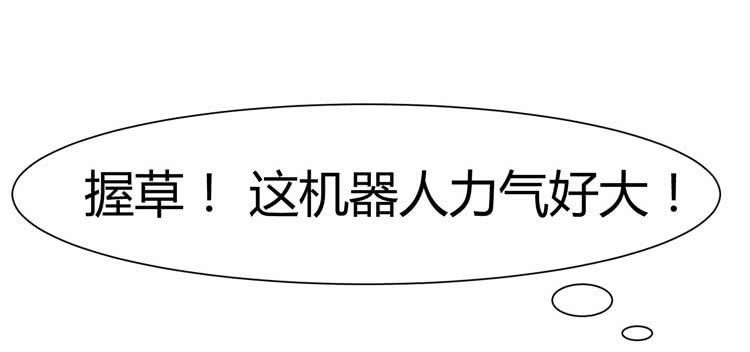 《我男友是林黛玉》人与机器人不能谈恋爱 第10页