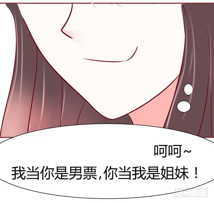 《我男友是林黛玉》我待你如男票，你视我如姐妹 第12页