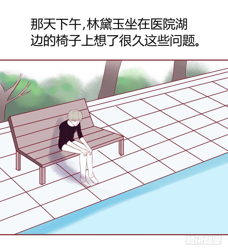 《我男友是林黛玉》林黛玉不要我了…… 第7页