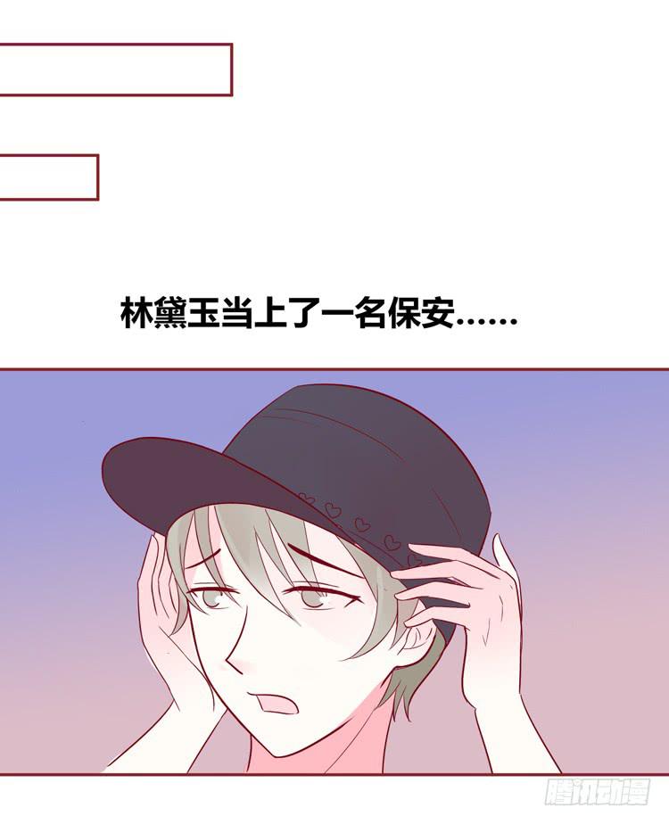 《我男友是林黛玉》少女竟当了一名保安！ 第33页