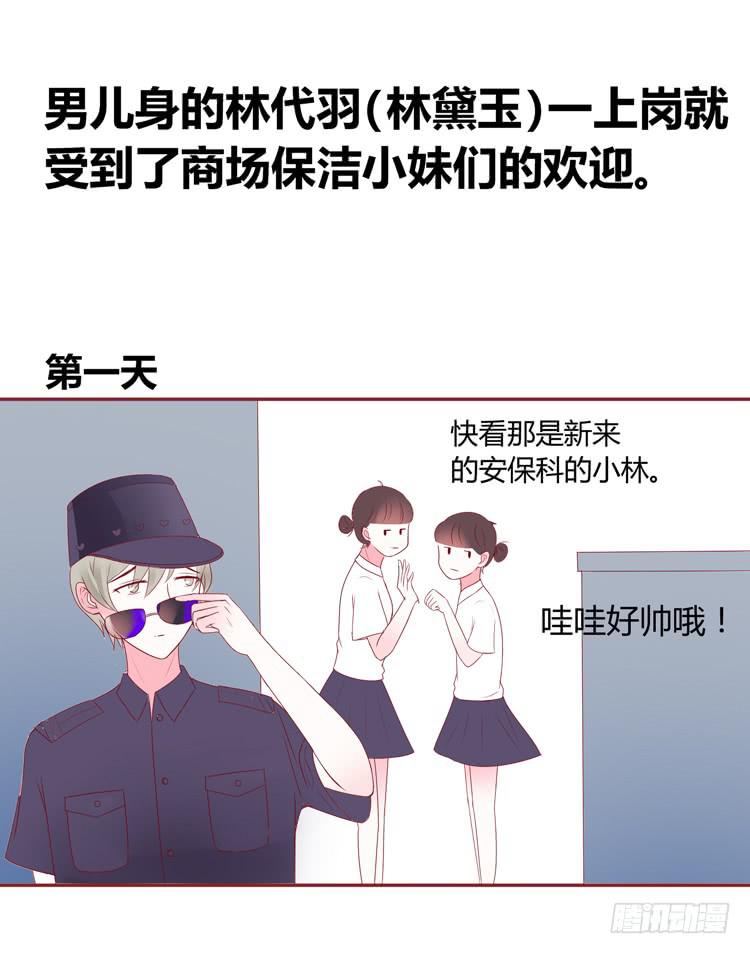 《我男友是林黛玉》少女竟当了一名保安！ 第35页