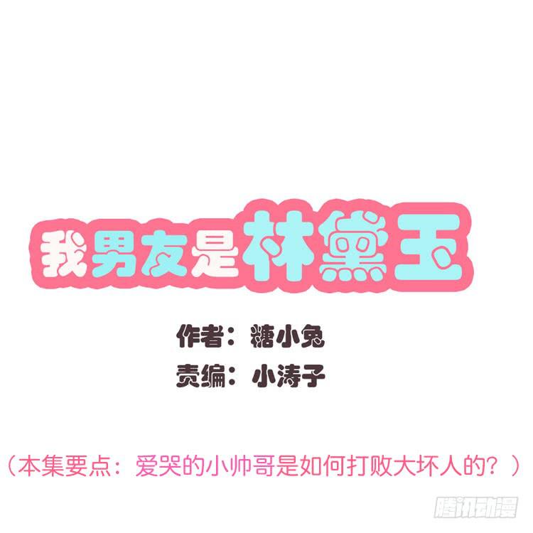 《我男友是林黛玉》林黛玉痛打强盗太威风！ 第1页