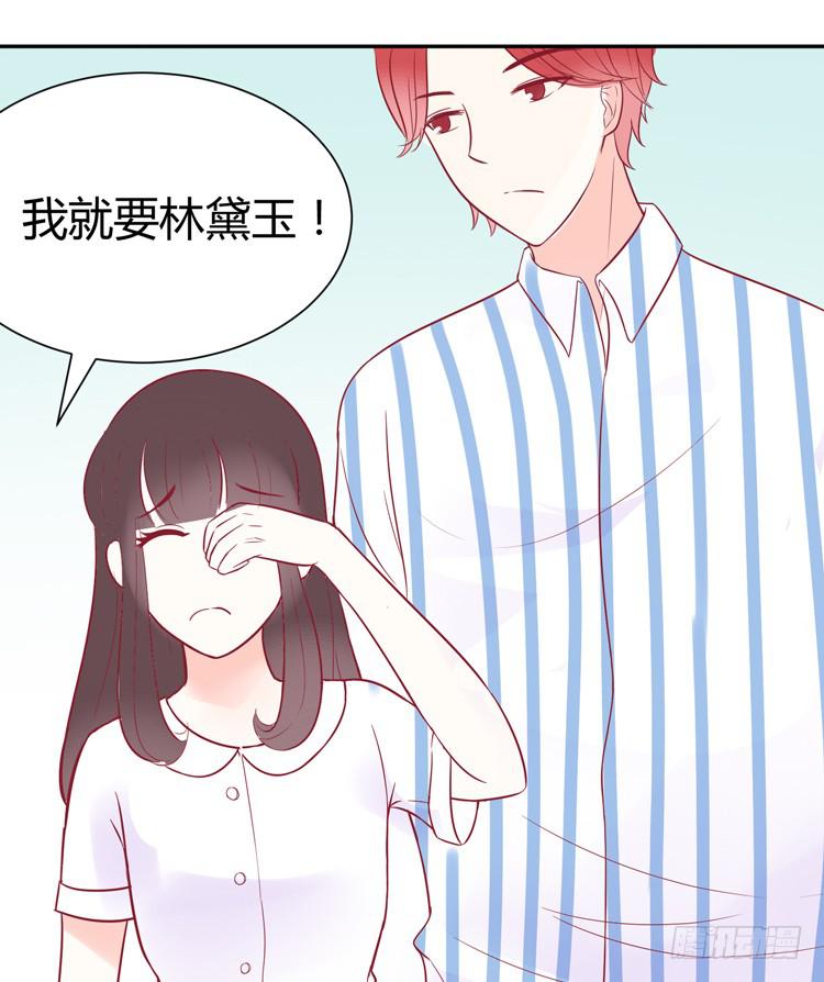 《我男友是林黛玉》我最爱的男生，是林黛玉 第12页