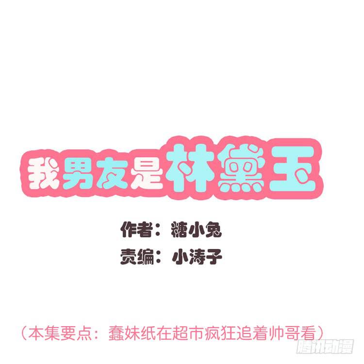 《我男友是林黛玉》我最爱的男生，是林黛玉 第1页