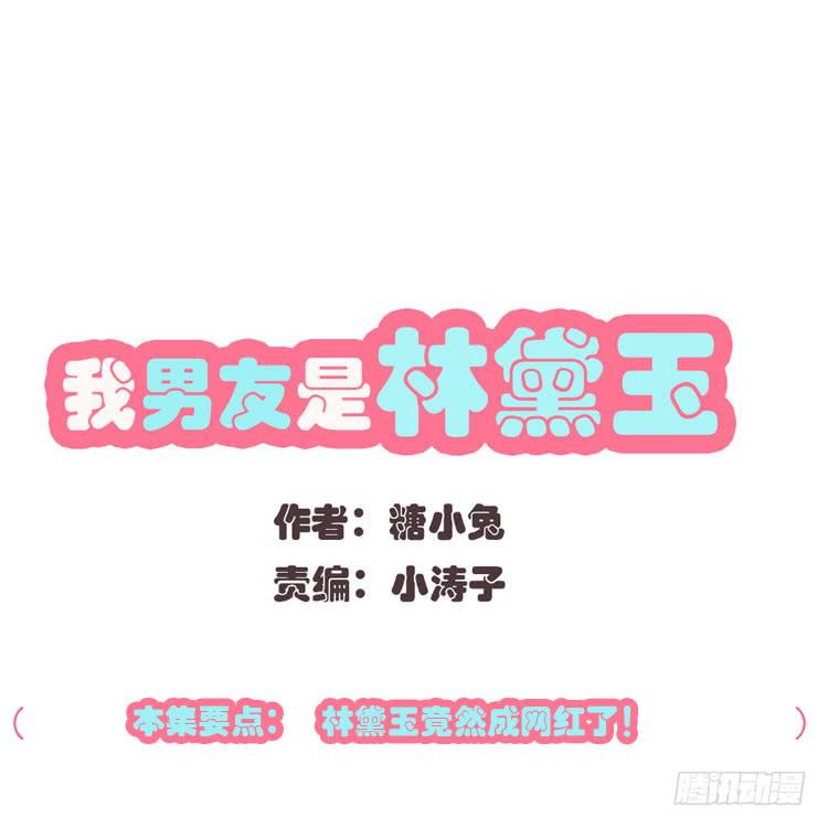 《我男友是林黛玉》林黛玉当上了网红！ 第1页