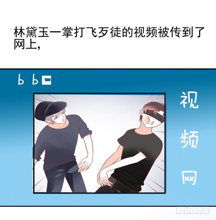 《我男友是林黛玉》林黛玉当上了网红！ 第34页