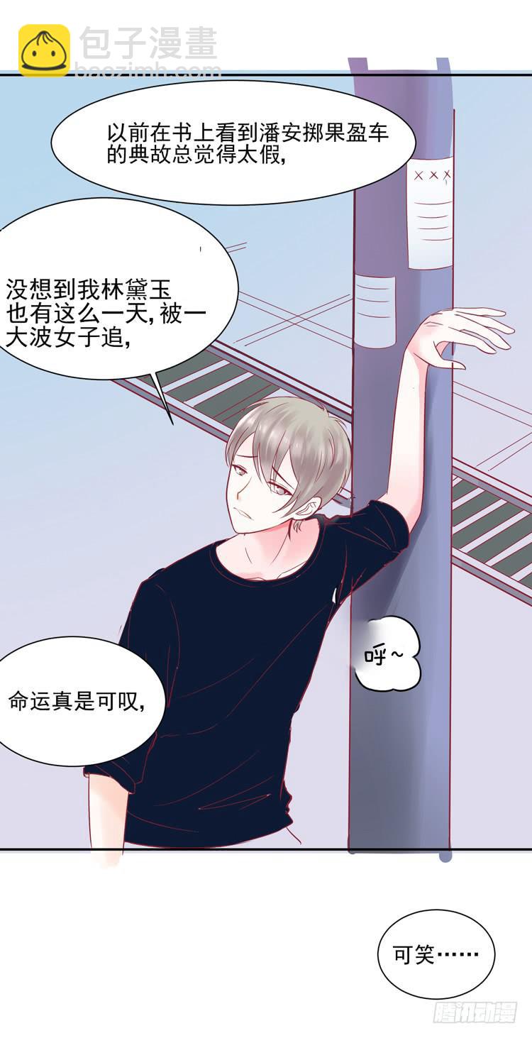 《我男友是林黛玉》要不要三百万签约男主播？ 第14页